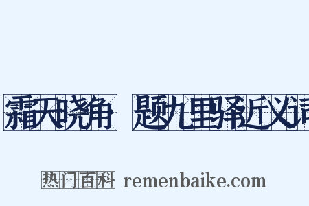 霜天晓角·题九里驿近义词是什么意思的图片